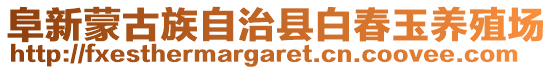 阜新蒙古族自治縣白春玉養殖場