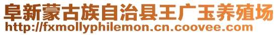 阜新蒙古族自治縣王廣玉養殖場