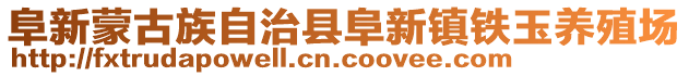阜新蒙古族自治縣阜新鎮鐵玉養殖場