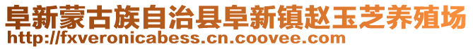 阜新蒙古族自治縣阜新鎮趙玉芝養殖場