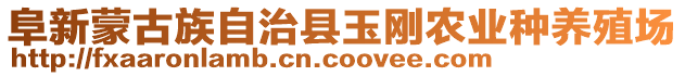 阜新蒙古族自治縣玉剛農(nóng)業(yè)種養(yǎng)殖場(chǎng)