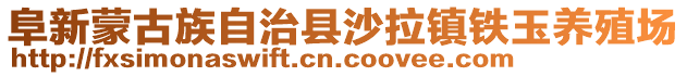 阜新蒙古族自治縣沙拉鎮鐵玉養殖場