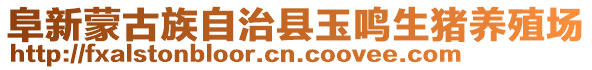 阜新蒙古族自治縣玉鳴生豬養殖場