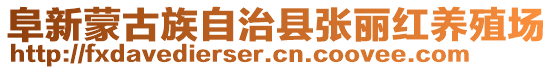 阜新蒙古族自治縣張麗紅養(yǎng)殖場(chǎng)
