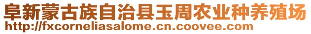 阜新蒙古族自治縣玉周農(nóng)業(yè)種養(yǎng)殖場