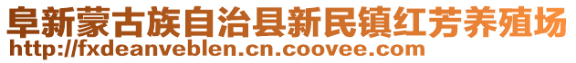 阜新蒙古族自治縣新民鎮(zhèn)紅芳養(yǎng)殖場(chǎng)