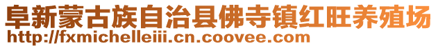 阜新蒙古族自治縣佛寺鎮紅旺養殖場