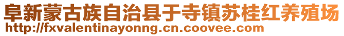 阜新蒙古族自治縣于寺鎮蘇桂紅養殖場
