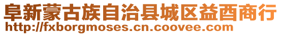 阜新蒙古族自治縣城區益酉商行