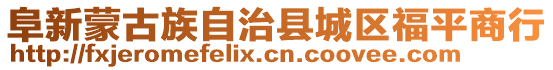 阜新蒙古族自治縣城區福平商行
