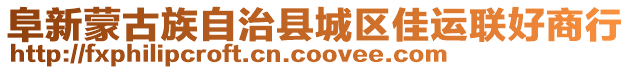 阜新蒙古族自治縣城區佳運聯好商行