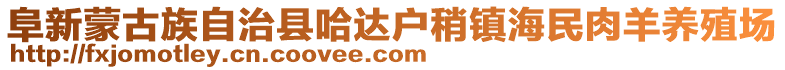 阜新蒙古族自治縣哈達(dá)戶稍鎮(zhèn)海民肉羊養(yǎng)殖場