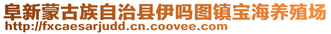 阜新蒙古族自治縣伊嗎圖鎮寶海養殖場