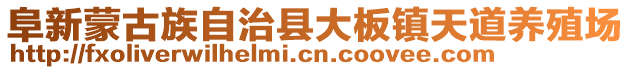 阜新蒙古族自治縣大板鎮天道養殖場