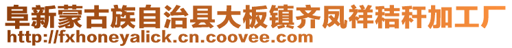 阜新蒙古族自治縣大板鎮(zhèn)齊鳳祥秸稈加工廠