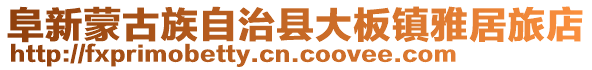 阜新蒙古族自治縣大板鎮雅居旅店