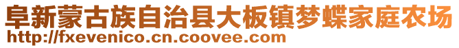 阜新蒙古族自治縣大板鎮夢蝶家庭農場