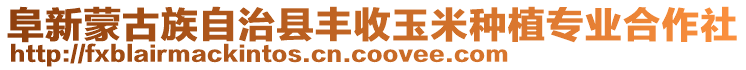 阜新蒙古族自治縣豐收玉米種植專(zhuān)業(yè)合作社