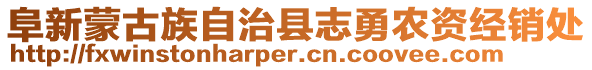 阜新蒙古族自治縣志勇農(nóng)資經(jīng)銷處