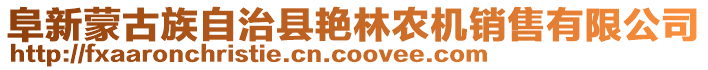 阜新蒙古族自治縣艷林農(nóng)機(jī)銷售有限公司