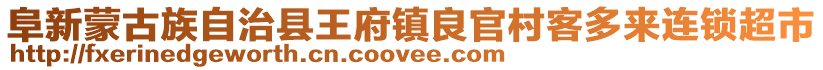 阜新蒙古族自治縣王府鎮(zhèn)良官村客多來連鎖超市