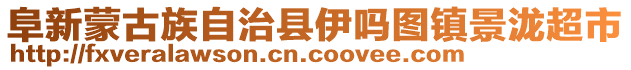 阜新蒙古族自治縣伊嗎圖鎮(zhèn)景瀧超市