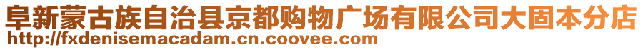 阜新蒙古族自治縣京都購物廣場有限公司大固本分店
