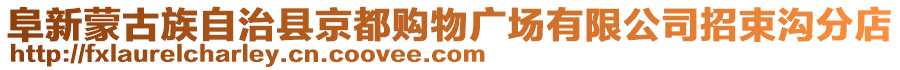 阜新蒙古族自治縣京都購物廣場有限公司招束溝分店
