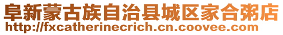 阜新蒙古族自治縣城區家合粥店
