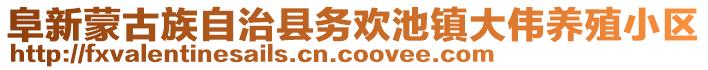 阜新蒙古族自治縣務(wù)歡池鎮(zhèn)大偉養(yǎng)殖小區(qū)