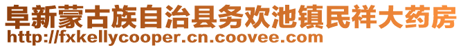 阜新蒙古族自治縣務歡池鎮民祥大藥房