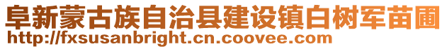 阜新蒙古族自治縣建設(shè)鎮(zhèn)白樹軍苗圃