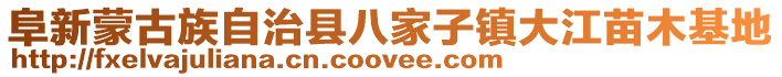 阜新蒙古族自治縣八家子鎮大江苗木基地