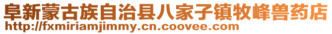 阜新蒙古族自治縣八家子鎮牧峰獸藥店