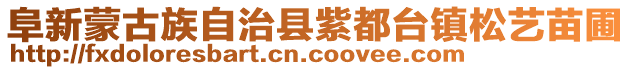 阜新蒙古族自治縣紫都臺(tái)鎮(zhèn)松藝苗圃