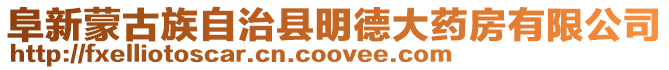 阜新蒙古族自治縣明德大藥房有限公司
