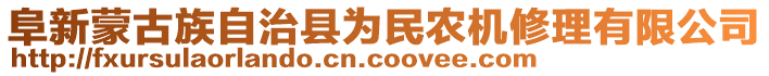 阜新蒙古族自治縣為民農機修理有限公司