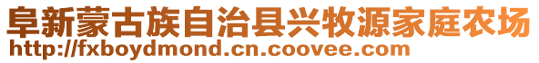 阜新蒙古族自治县兴牧源家庭农场