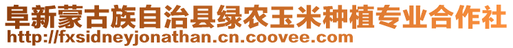 阜新蒙古族自治县绿农玉米种植专业合作社