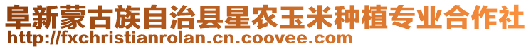 阜新蒙古族自治縣星農玉米種植專業合作社