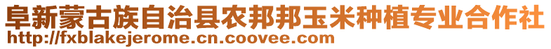 阜新蒙古族自治縣農邦邦玉米種植專業合作社