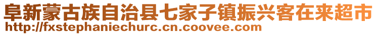 阜新蒙古族自治縣七家子鎮(zhèn)振興客在來超市