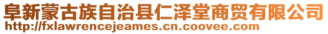 阜新蒙古族自治縣仁澤堂商貿有限公司