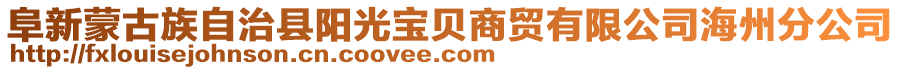 阜新蒙古族自治縣陽(yáng)光寶貝商貿(mào)有限公司海州分公司