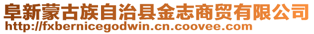 阜新蒙古族自治縣金志商貿(mào)有限公司