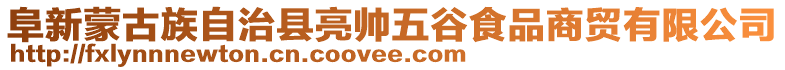 阜新蒙古族自治縣亮帥五谷食品商貿有限公司