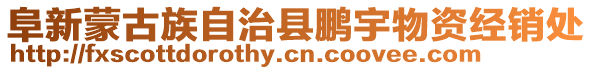 阜新蒙古族自治縣鵬宇物資經(jīng)銷處
