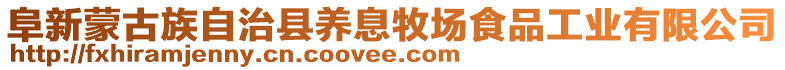 阜新蒙古族自治縣養息牧場食品工業有限公司