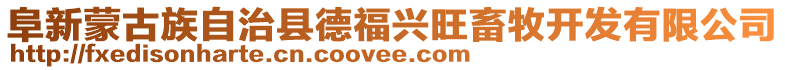 阜新蒙古族自治縣德福興旺畜牧開發有限公司