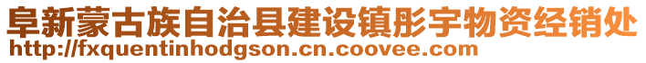 阜新蒙古族自治縣建設鎮彤宇物資經銷處